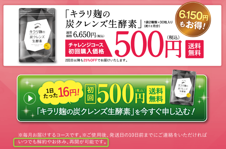 キラリ麹の炭クレンズ生酵素が衝撃の500円キャンペーン！