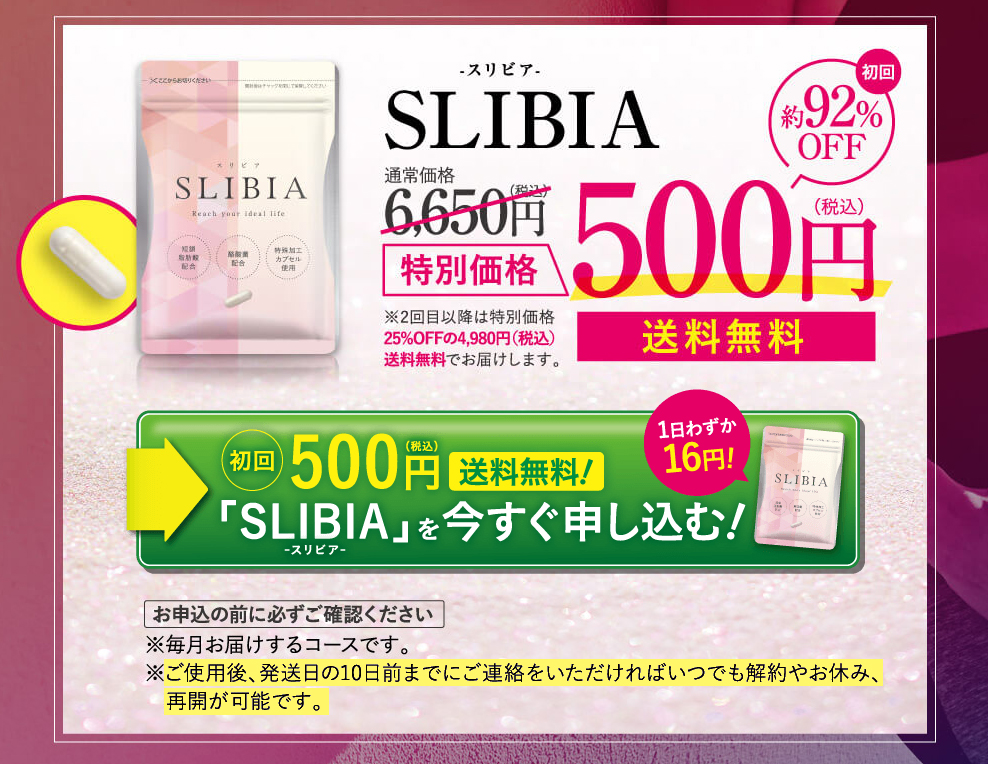腸活ダイエットサプリ Slibia スリビア が初回限定キャンペーンで500円