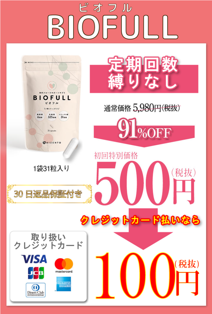 ビオフルバナー_カード100円キャンペーン