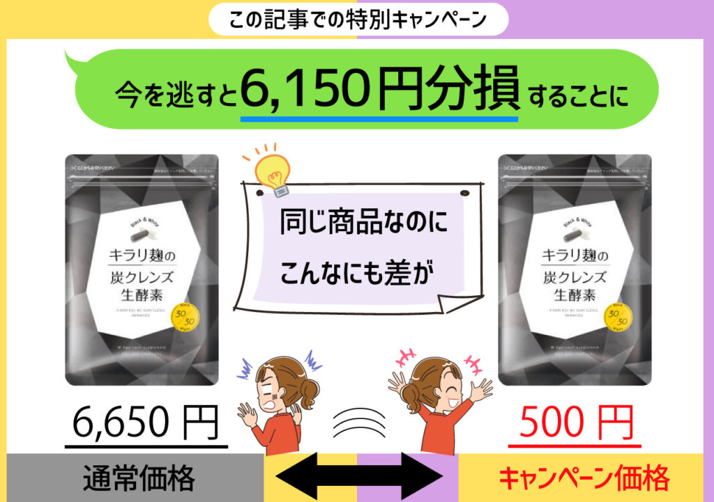 キラリ麹の炭クレンズ生酵素が今なら定期縛りなしの500円キャンペーン 